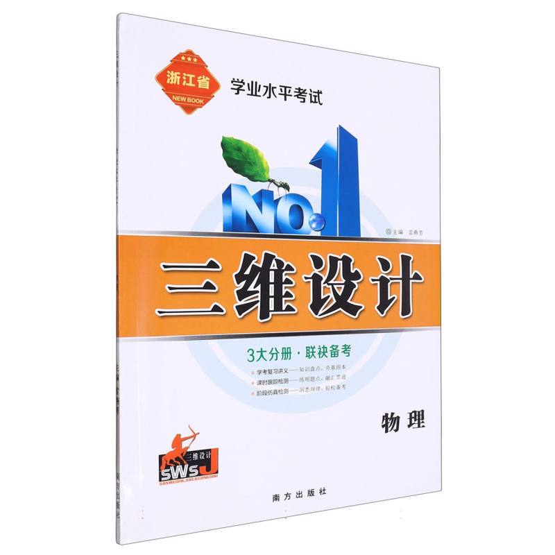 物理（浙江省学业水平考试）/三维设计