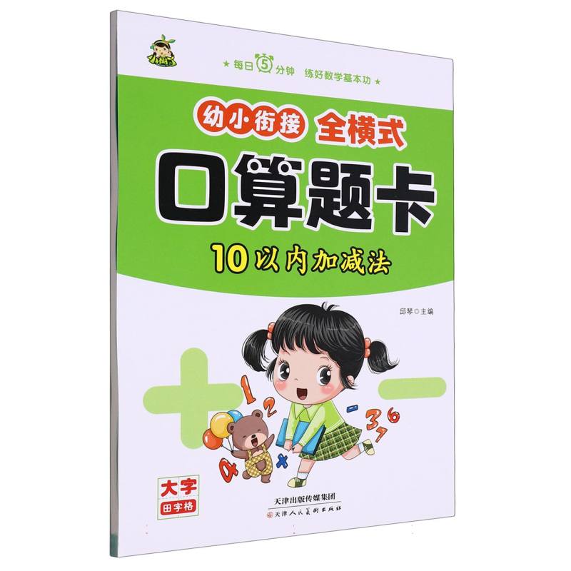 小树丫幼小衔接全横式口算题卡  10以内加减法