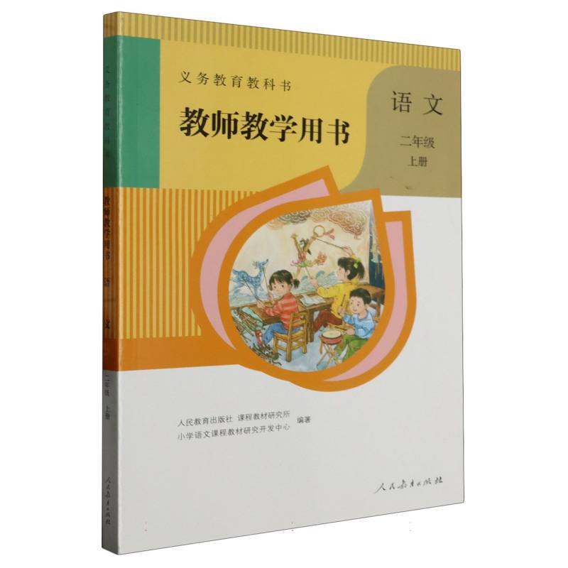 语文教师教学用书（2上）/义教教科书