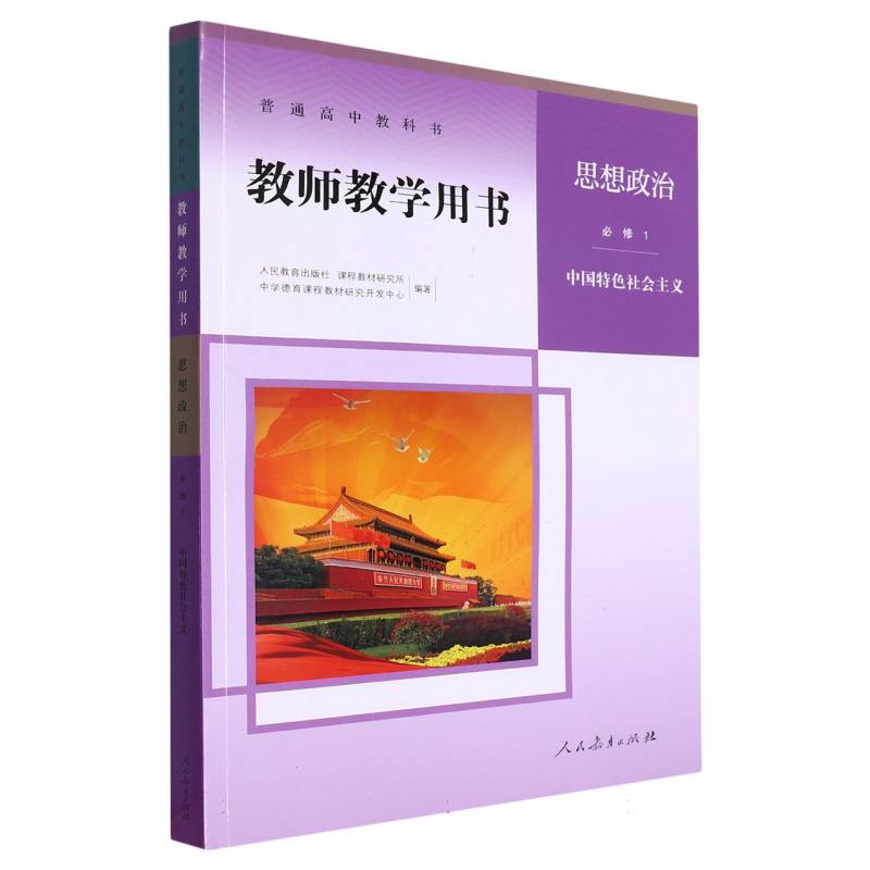 思想政治教师教学用书（必修1中国特色社会主义）/普通高中教科书