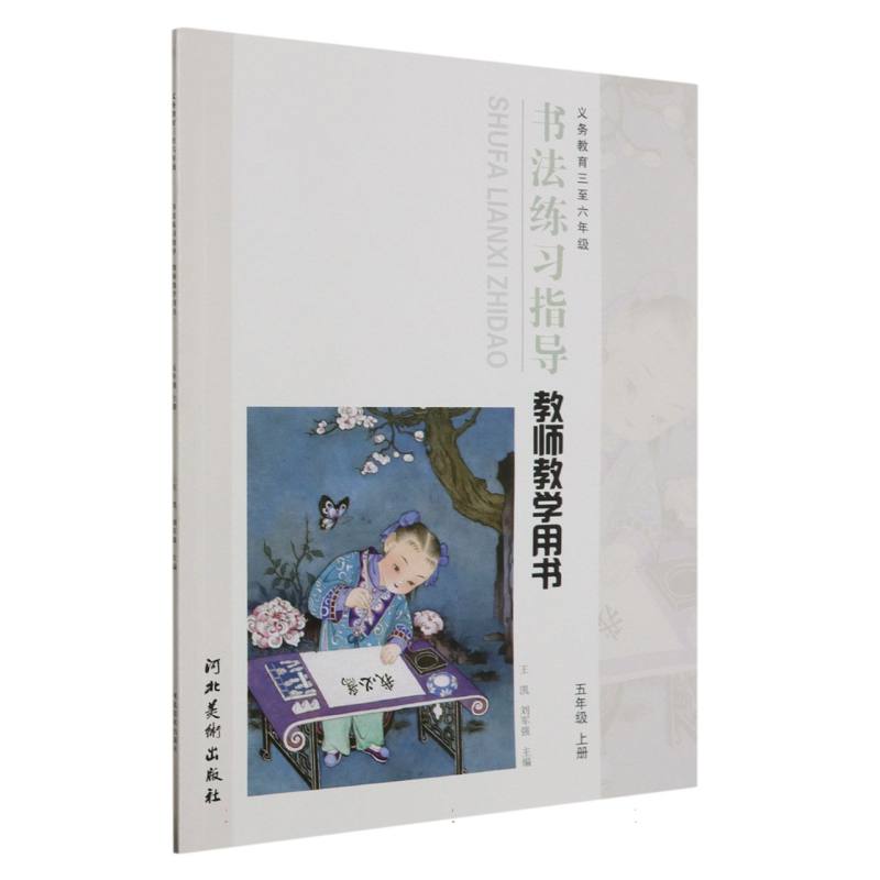 书法练习指导教师教学用书（附光盘5上义教3至6年级）