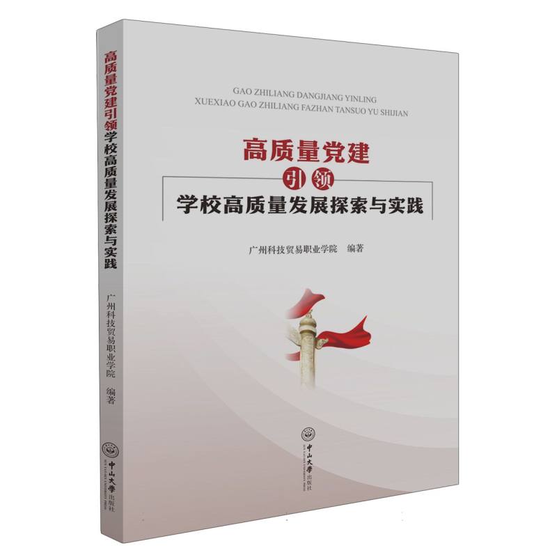 高质量党建引领学校高质量发展探索与实践