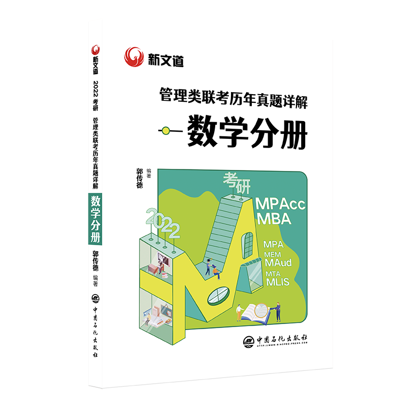 2022考研管理类联考历年真题详解数学分册