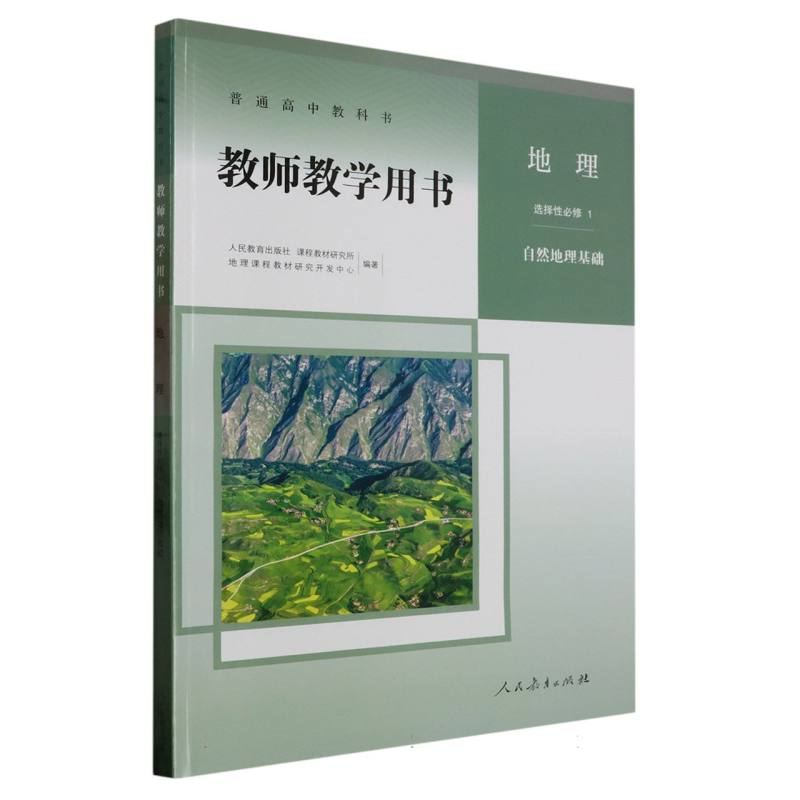 地理教师教学用书（选择性必修1自然地理基础）/普通高中教科书