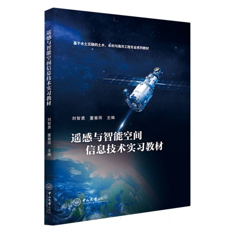 遥感与智能空间信息技术实习教材