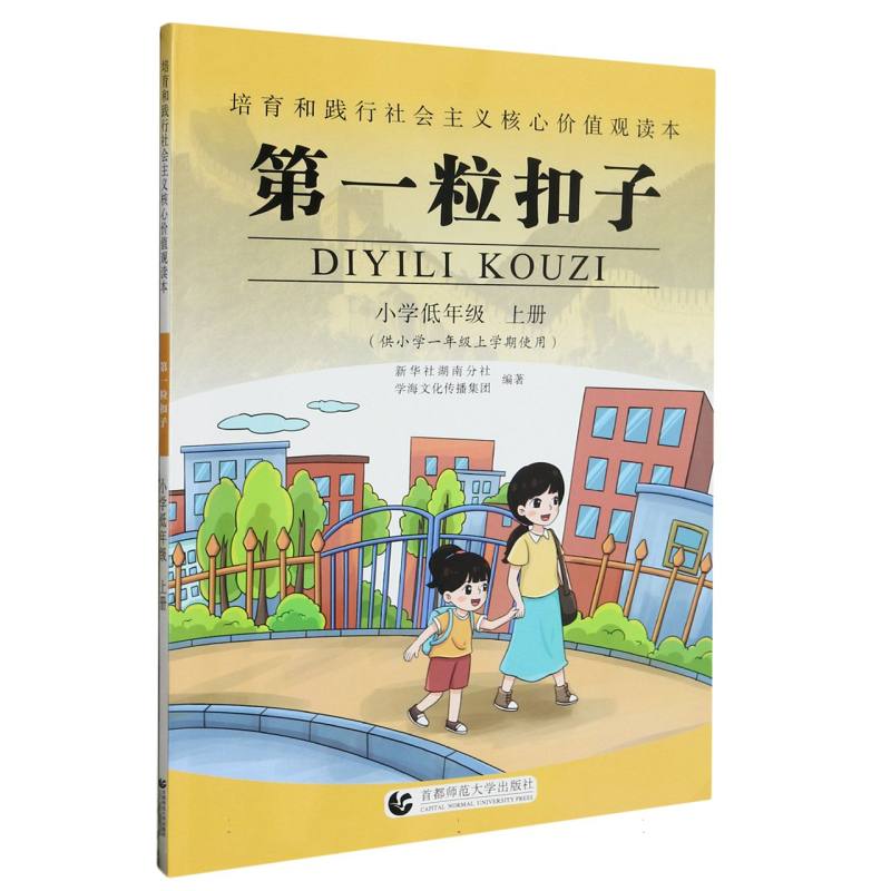 第一粒扣子（小学低年级上供小学1年级上学期使用）/培育和践行社会主义核心价值观读本