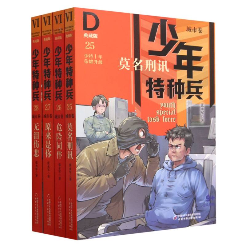 少年特种兵·典藏版·城市卷（4册）