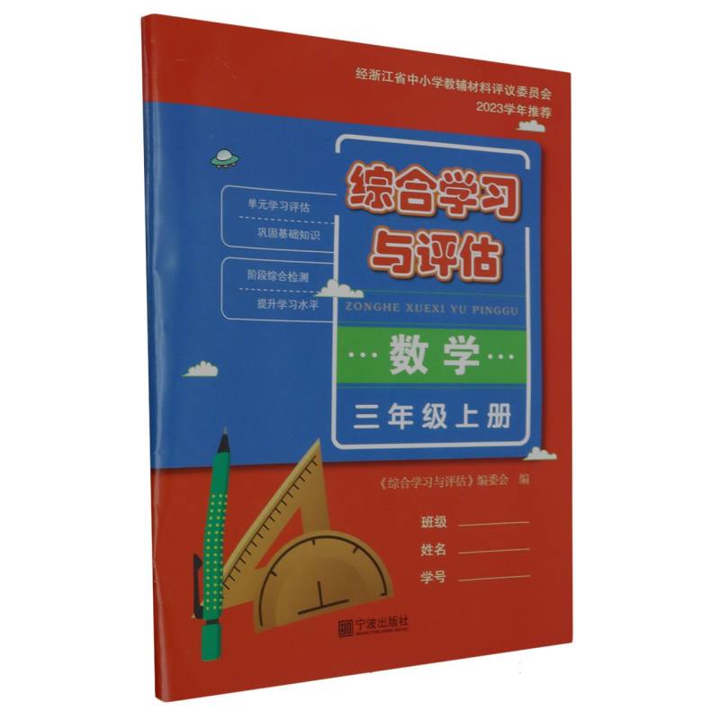 数学（3上）/综合学习与评估