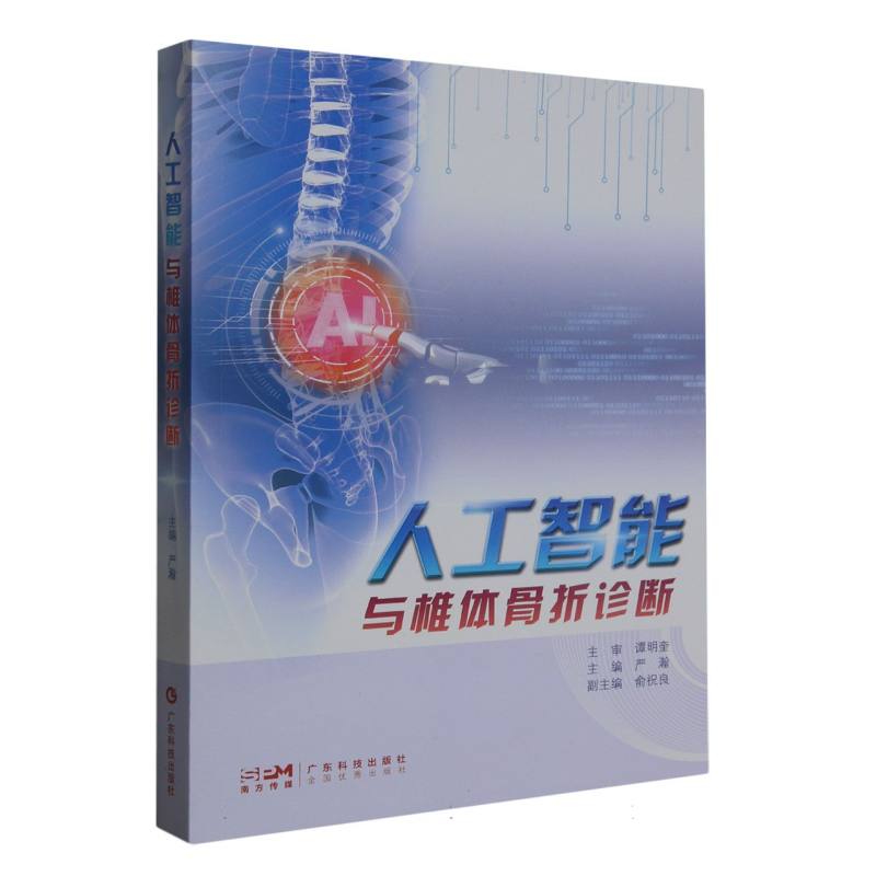 人工智能与椎体骨折诊断