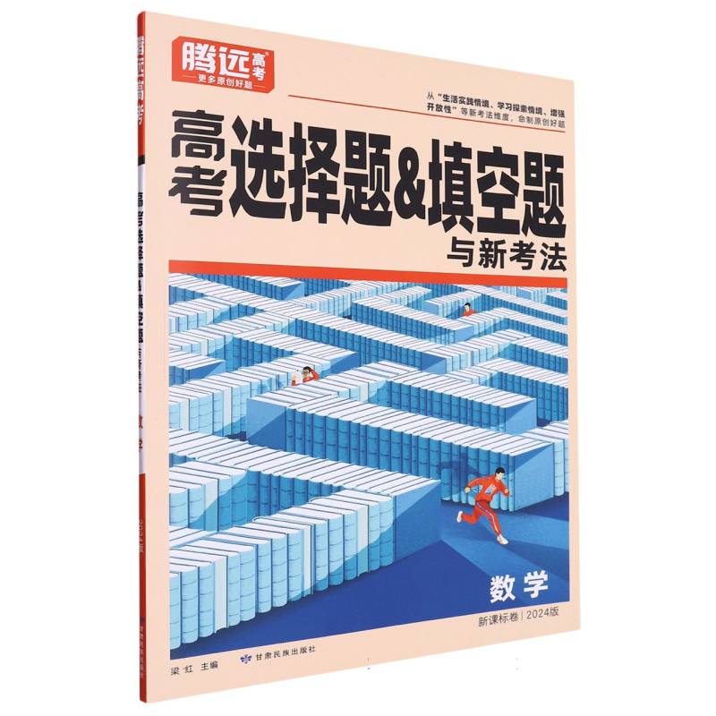 2024 腾远高考 高考选择题&填空题与新考法 数学