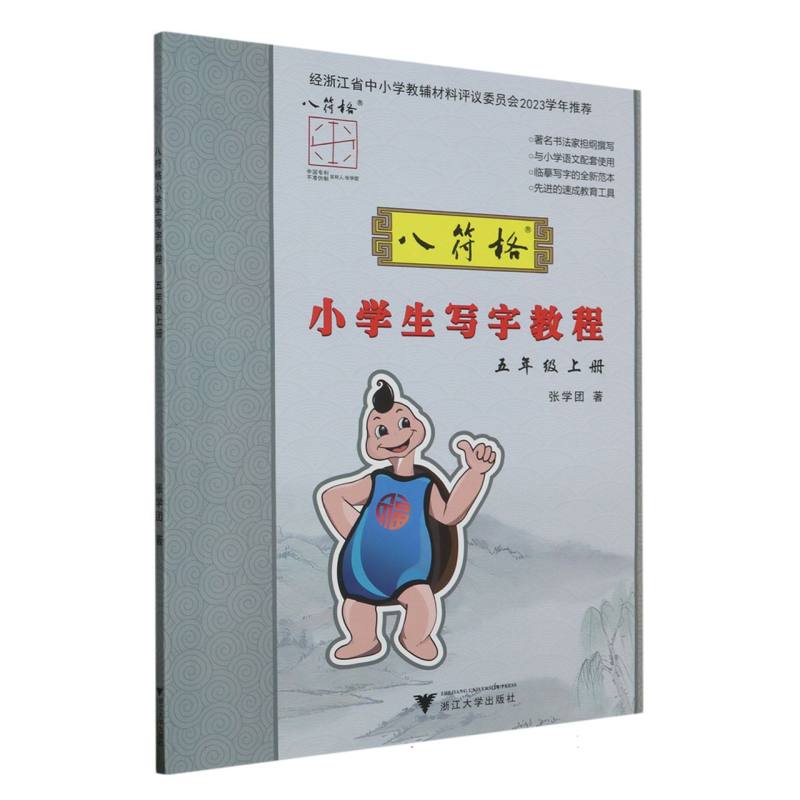 八符格小学生写字教程（5上）