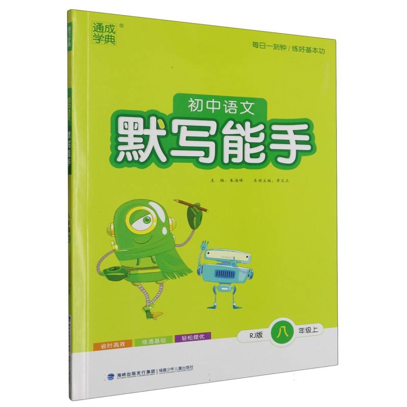 23秋初中语文默写能手 8年级上