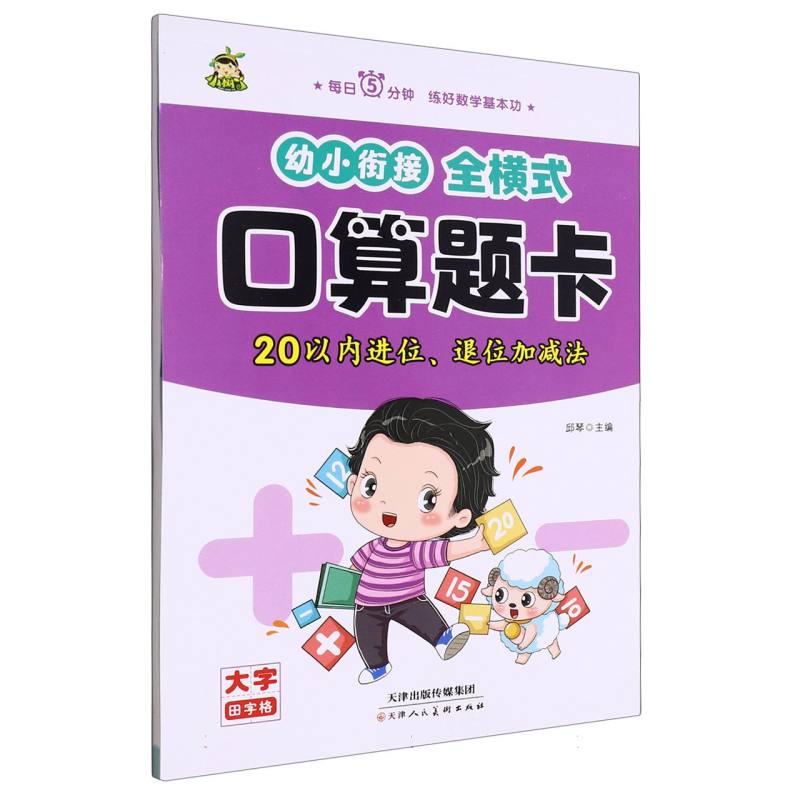小树丫幼小衔接全横式口算题卡   20以内进位退位
