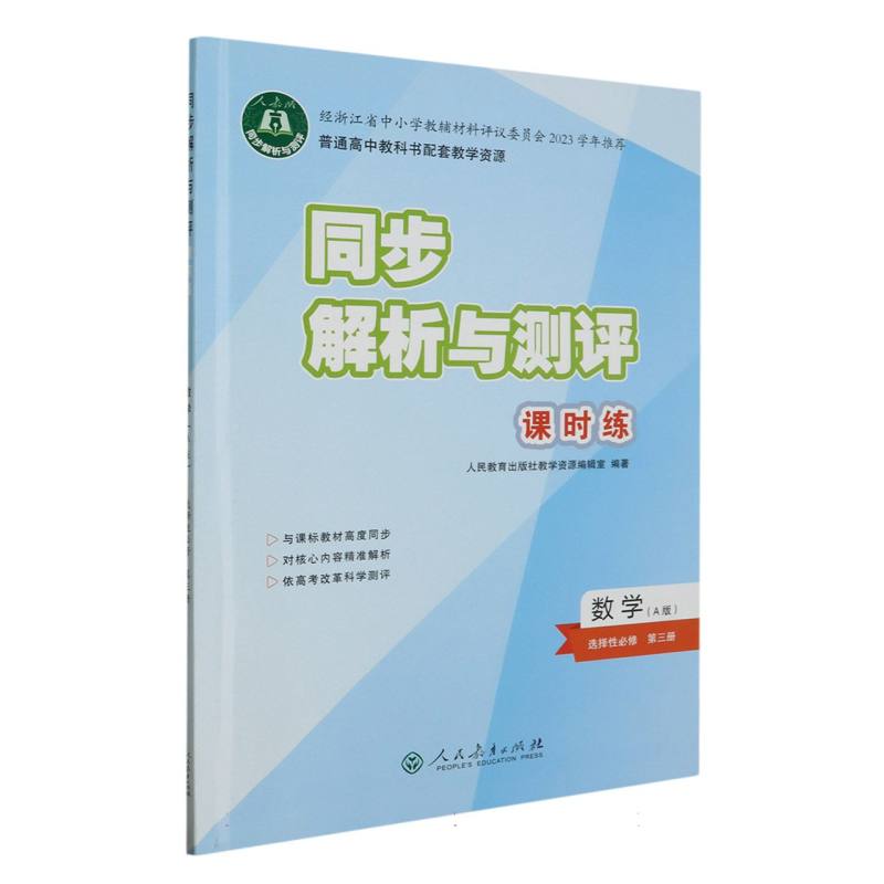 数学（选择性必修第3册A版人教版）/同步解析与测评课时练