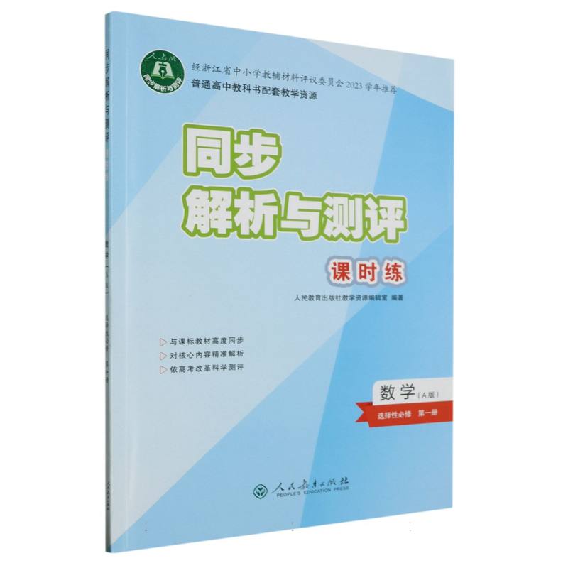 数学（选择性必修第1册A版人教版）/同步解析与测评课时练