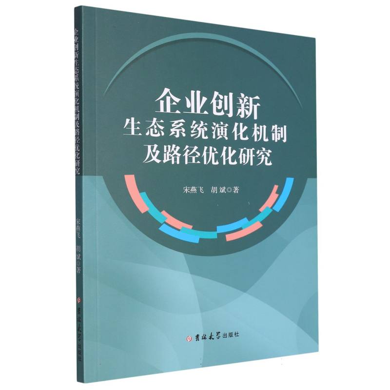 企业创新生态系统演化机制及路径优化研究