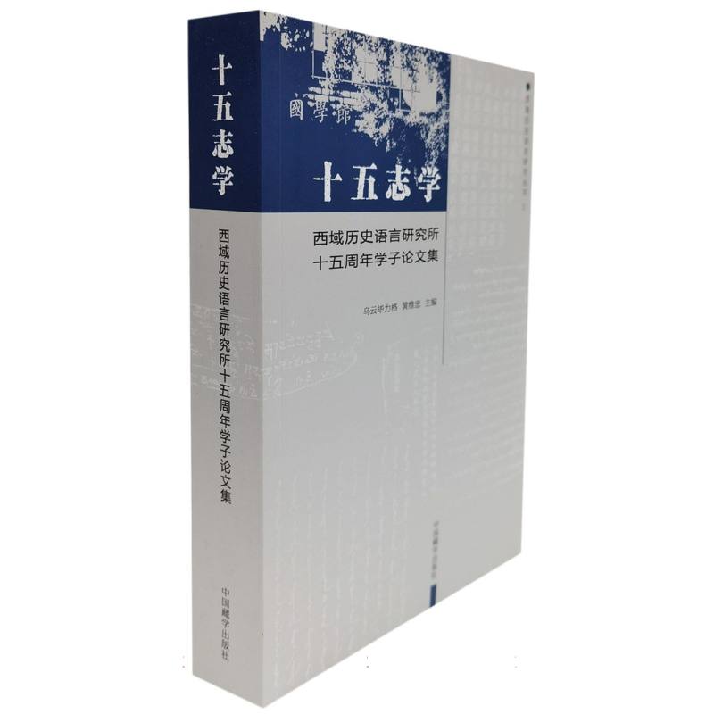 十五志学：西域历史语言所十五周年学子论文集