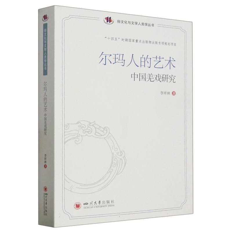 尔玛人的艺术;中国羌戏研究