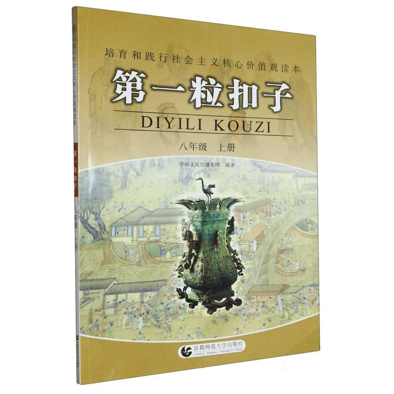 第一粒扣子（8上）/培育和践行社会主义核心价值观读本