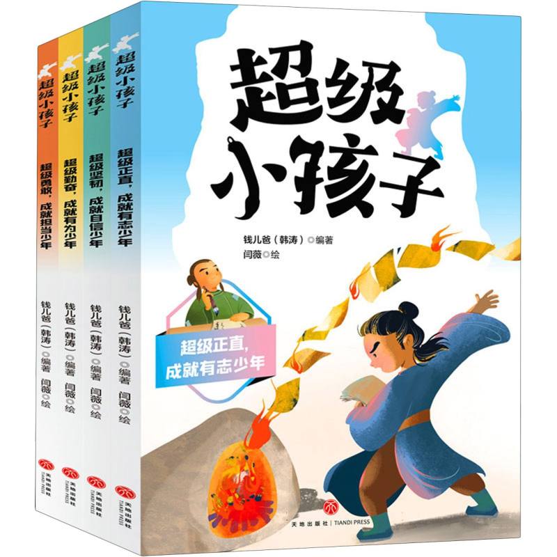 超级小孩子(全4册)