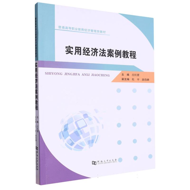 实用经济法案例教程