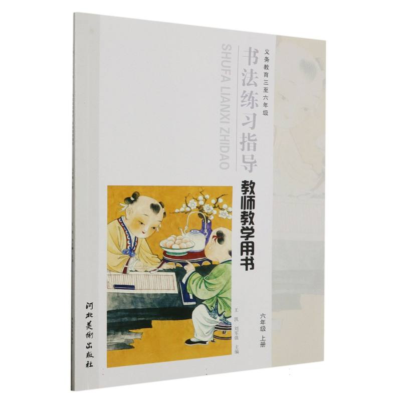 书法练习指导教师教学用书（附光盘6上义教3至6年级）