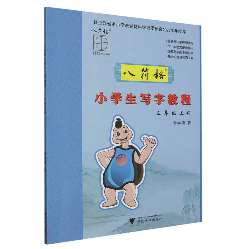 八符格小学生写字教程（3上）
