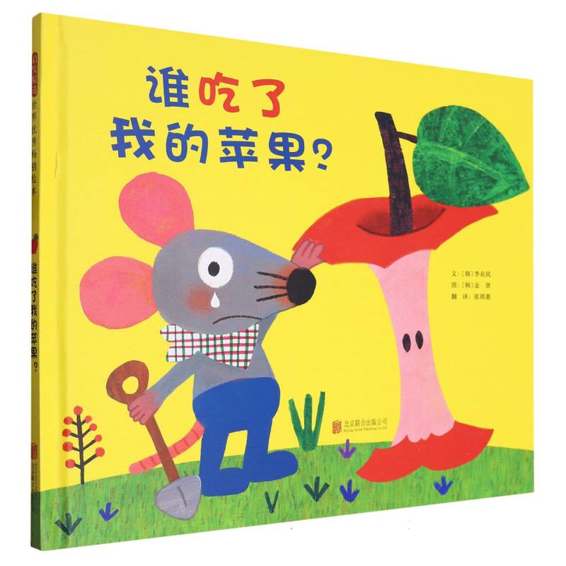 谁吃了我的苹果？（新）