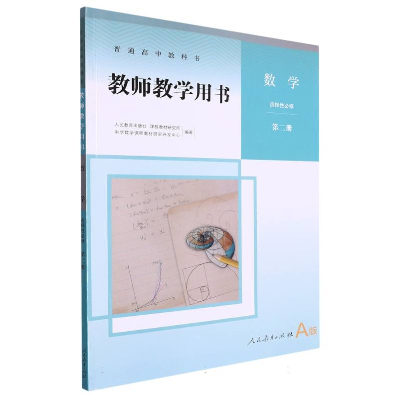 数学教师教学用书（选择性必修第2册A版）/普通高中教科书