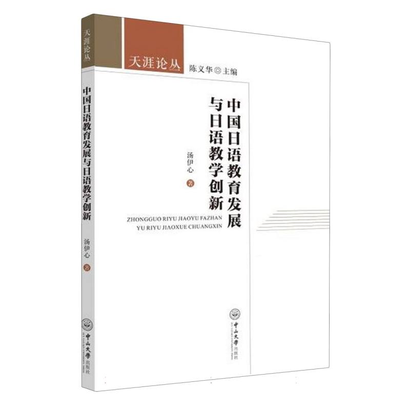 中国日语教育发展与日语教学创新