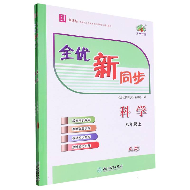 科学（8上共2册）/全优新同步