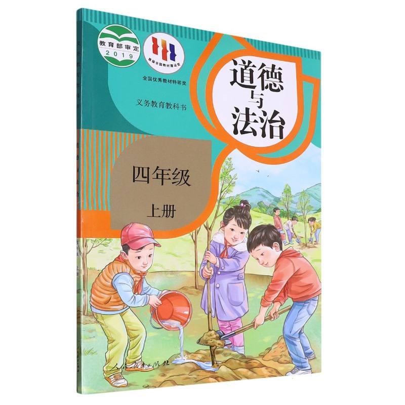 道德与法治（4上）/义教教科书