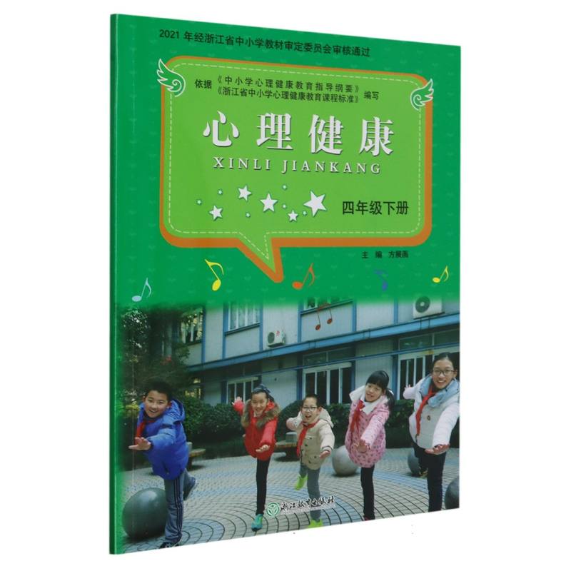 心理健康（4下）