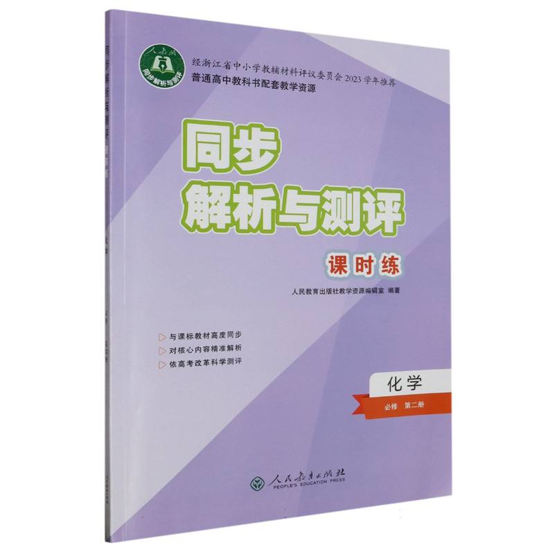 化学（必修第2册人教版）/同步解析与测评课时练