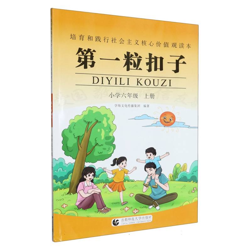 第一粒扣子（小学6上）/培育和践行社会主义核心价值观读本
