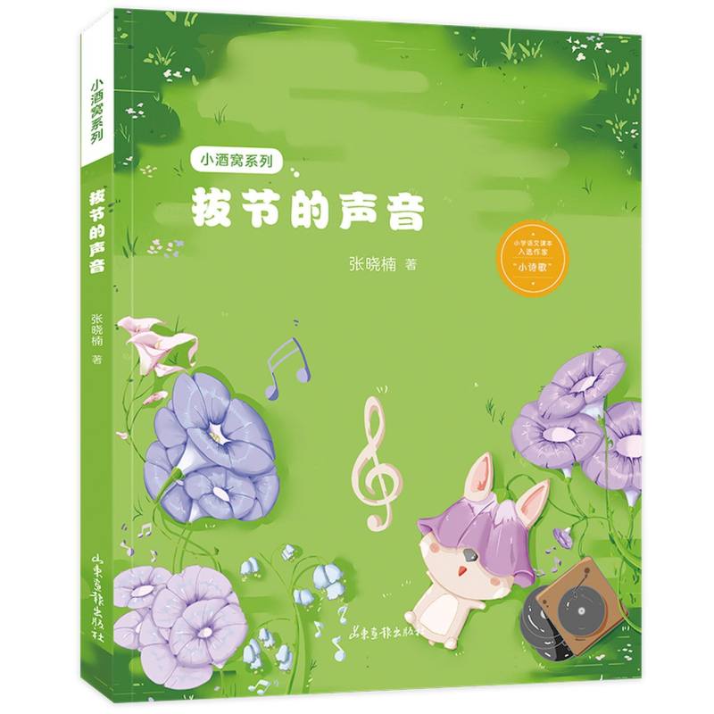 拔节的声音