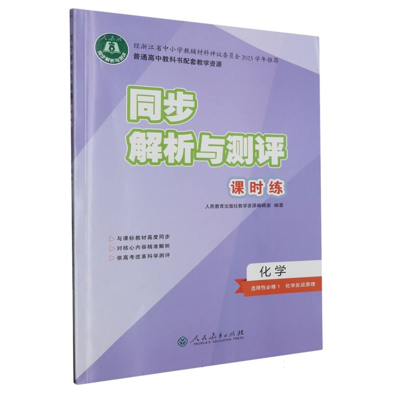 化学（选择性必修1化学反应原理人教版）/同步解析与测评课时练