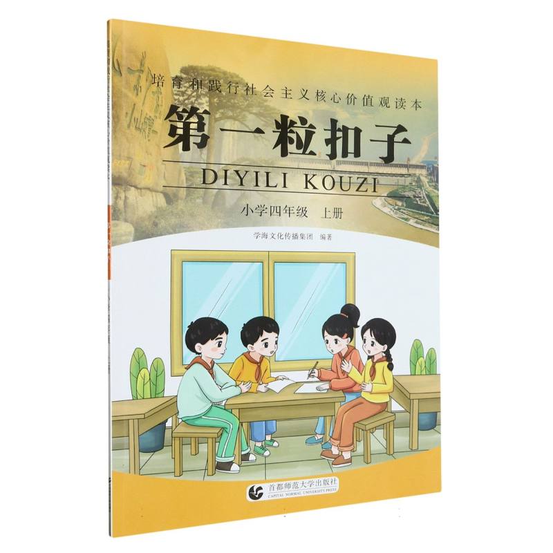 第一粒扣子（小学4上）/培育和践行社会主义核心价值观读本