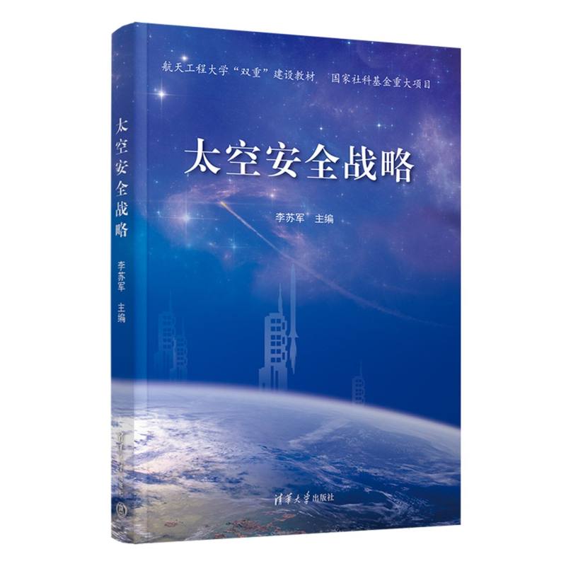 太空安全战略（航天工程大学双重建设教材）