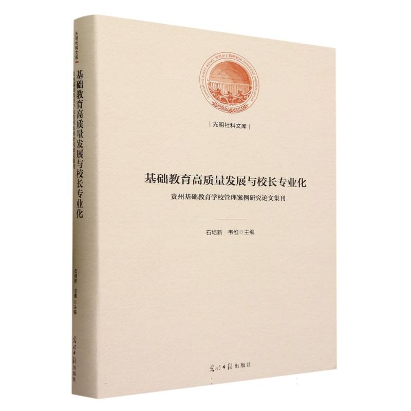 基础教育高质量发展与校长专业化 : 贵州基础教育学校管理案例研究论文集刊