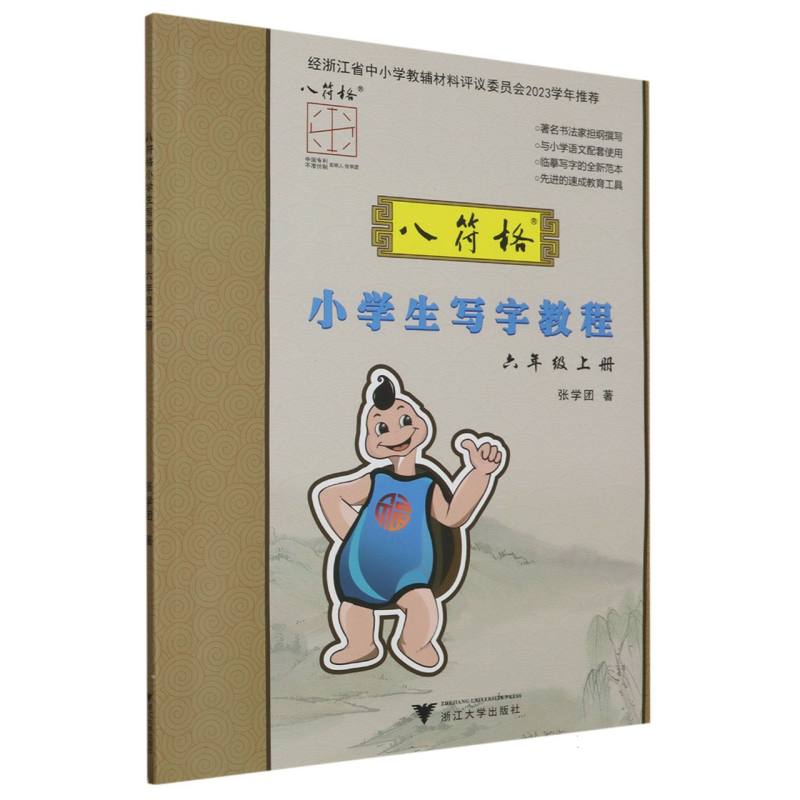 八符格小学生写字教程（6上）