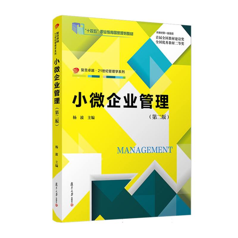 小微企业管理（第2版）