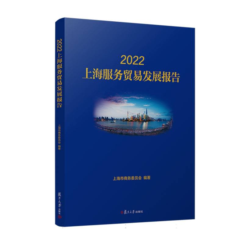 2022上海服务贸易发展报告