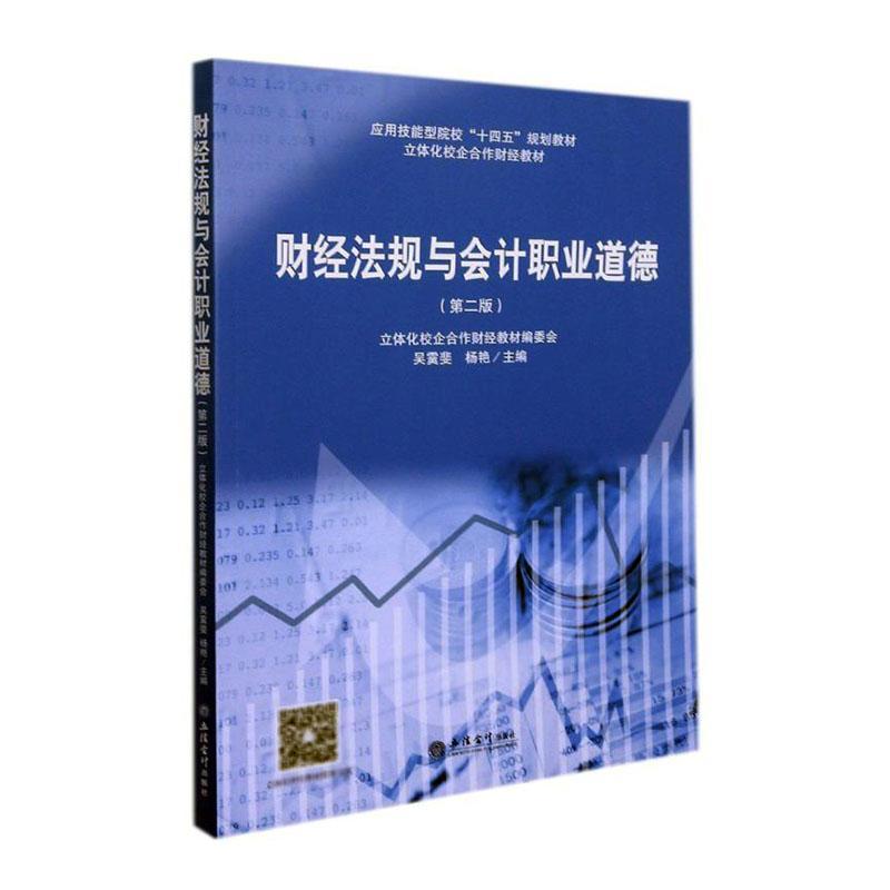 财经法规与会计职业道德（第2版立体化校企合作财经教材应用技能型院校十四五规划教材）
