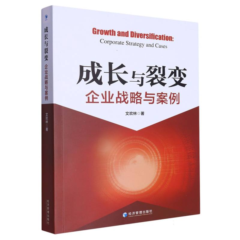 成长与裂变：企业战略与案例