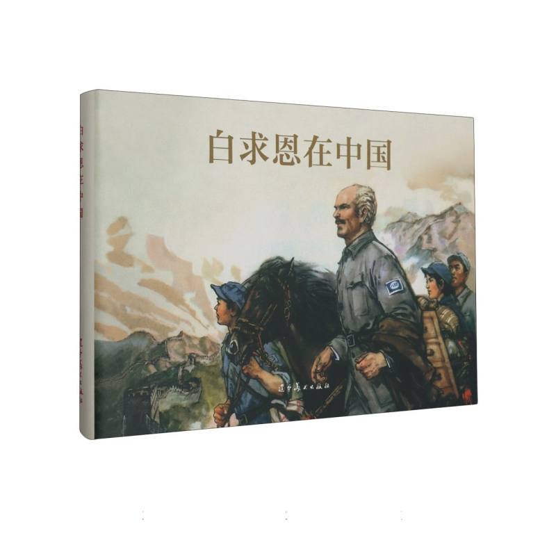 白求恩在中国
