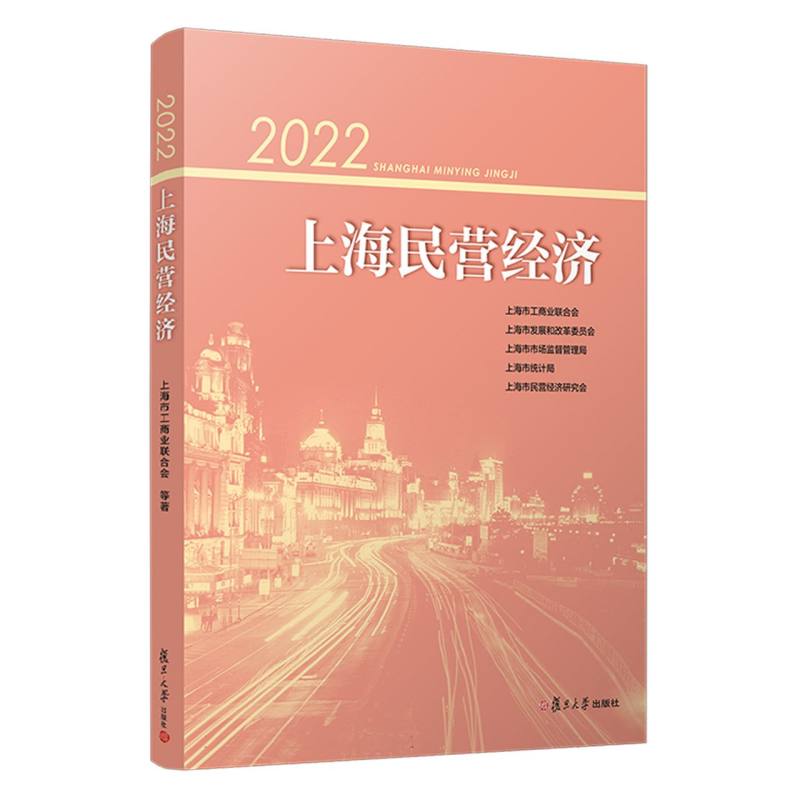 2022上海民营经济