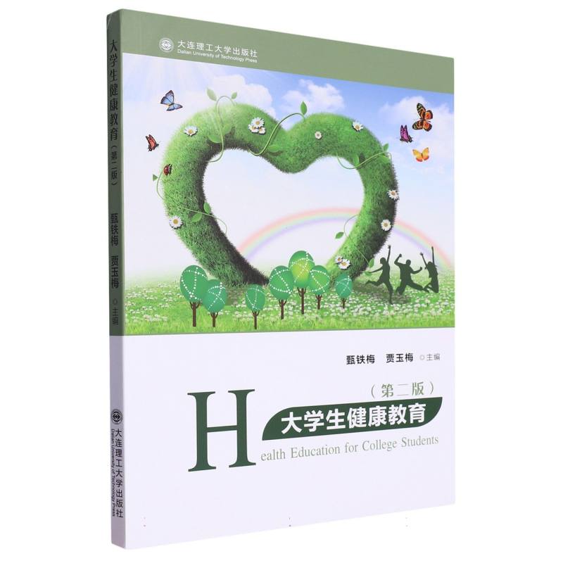 大学生健康教育（第二版）