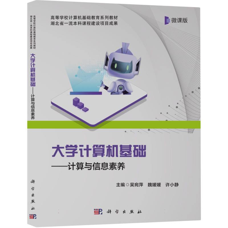 大学计算机基础--计算与信息素养（微课版高等学校计算机基础教育系列教材）
