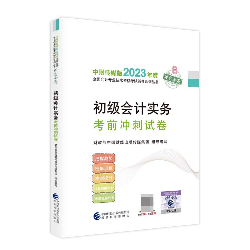 2023年度初级会计实务考前冲刺卷